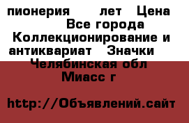 1.1) пионерия : 50 лет › Цена ­ 90 - Все города Коллекционирование и антиквариат » Значки   . Челябинская обл.,Миасс г.